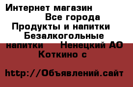 Интернет-магазин «Ahmad Tea» - Все города Продукты и напитки » Безалкогольные напитки   . Ненецкий АО,Коткино с.